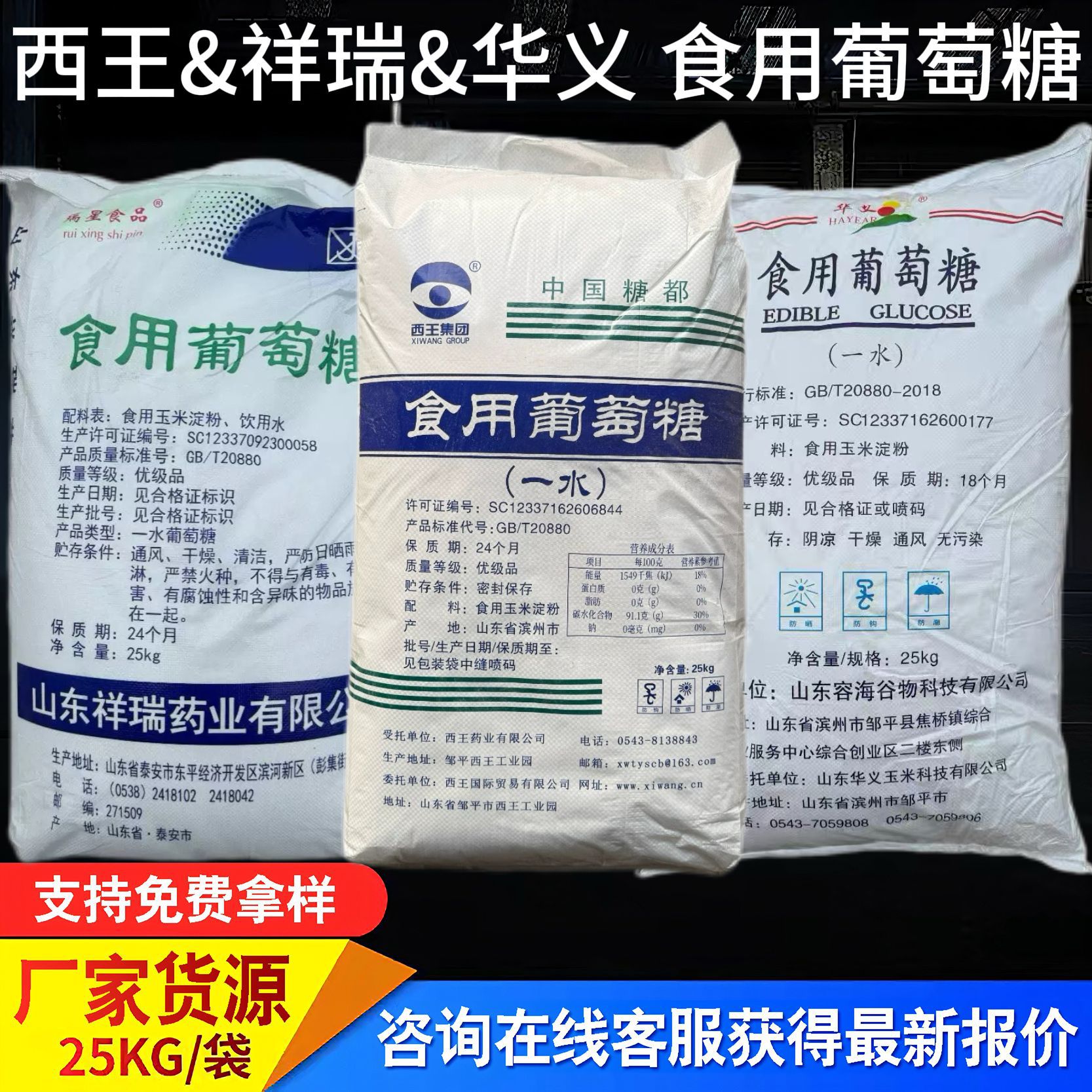 西王葡萄糖食品级食用葡萄糖粉一水甜味剂华义祥瑞一水葡萄糖批发