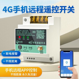 Sea control 4G mobile phone remote control switch 220V water pump motor wireless remote control 380V power street lamp remote control