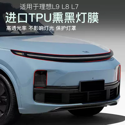 Suitable for ideal L8 blackened lamp film star ring lamp color change film TPU car headlight tail lamp photosensitive control modification L7/