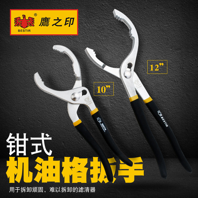 鹰之印钳式机油隔扳手 10寸/12寸机油滤清器拆卸扳手 汽修工具