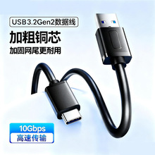 Type-c数据线电脑手机硬盘连接线usb3.2转C口高速传输线转接线