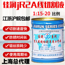 佳润牌JR2A线切割环保型水基工作液机床冷却液切削液线切割液