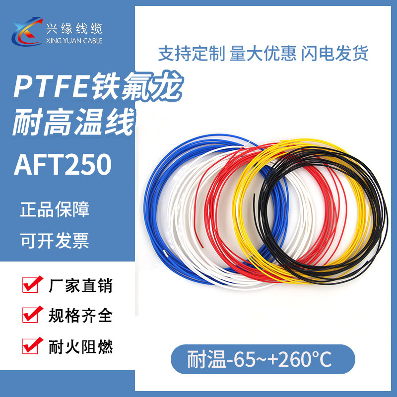 AF250铁氟龙镀银镀镍线耐温磨航空传感器连接线AFR四氟乙烯PTFE