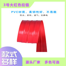 3号防泼水拉链红色 亮面/哑面 可用于PVC腰包 各种户外用品