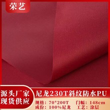 现货供应尼龙布230T斜纹防水PU箱包帐篷鞋材抗拉耐磨布料