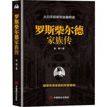 罗斯柴尔德家族传 赵峰 著 财富论坛 经管、励志 中国商业出+杨