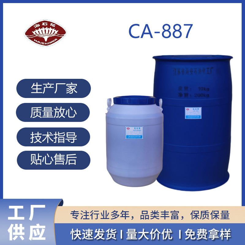 乳化剂CA-887 乳化渗透剂高效耐碱渗透剂轮毂自洁素原料