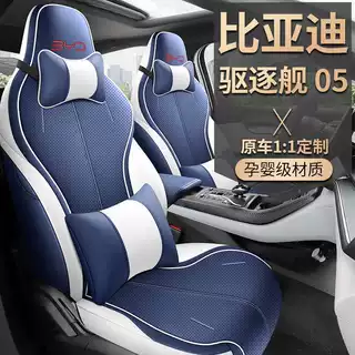 2025款比亚迪驱逐舰05荣耀版DM-i专用汽车座套冠军版四季全包座垫