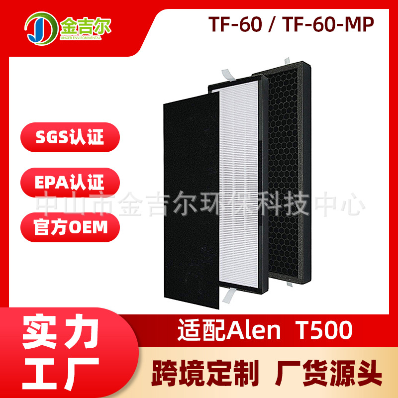 跨境定制适配Alen T500空气净化器滤芯活性炭除醛去味过滤网配件