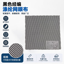 黑色经编涤纶六角网眼布箱包手袋束口袋网布洗衣袋六角网眼布现货