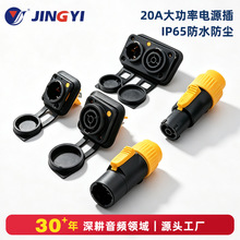 精益20A舞台灯光电源插头IP65防水光束灯音响LED屏电源插头插座