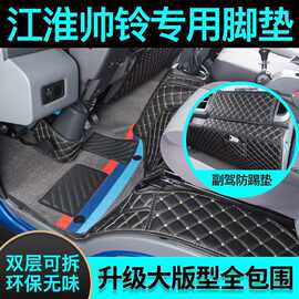 江淮帅铃Q6Q3Q7 H330帅铃E轻卡货车脚垫骏铃A8专用内饰全包围脚垫