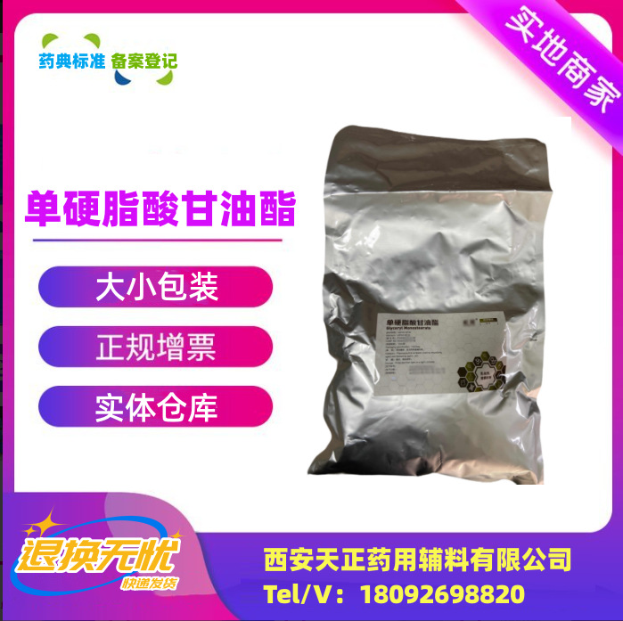 药用辅料单硬脂酸甘油酯1kg一袋CDE备案登记非单双31566-31-1