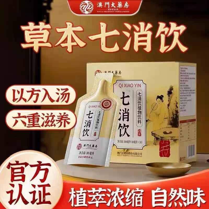 正品现货澳门大药房草本七消饮植物饮料盒装植物浓缩萃取源头工厂|undefined