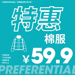 韩路特惠59.9棉服合集