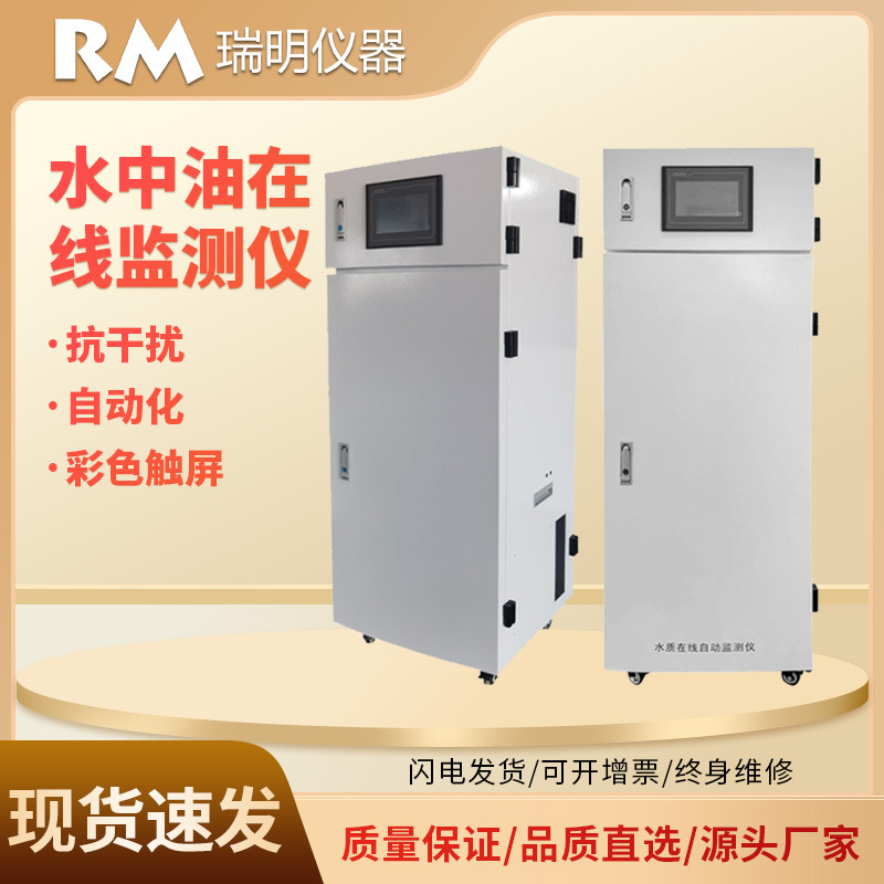 水中油在线监测仪 在线测油仪 水质监测联网环保局瑞明仪器