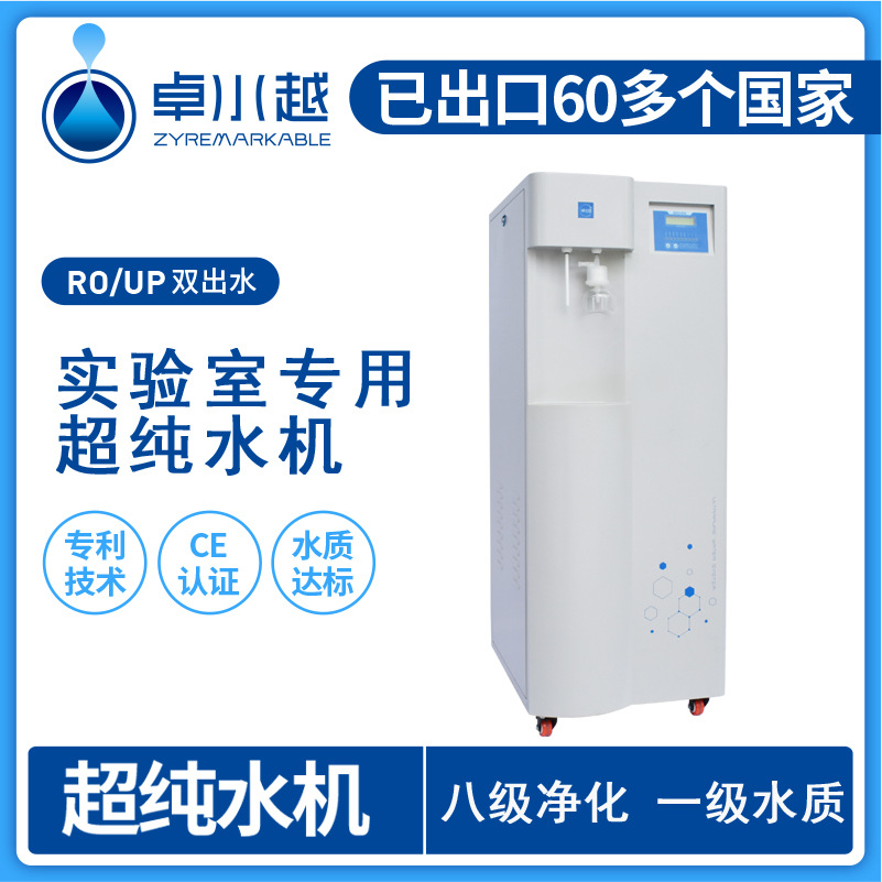 卓水越大流量超纯水机ZYC-Ι-100L常规分析实验室用纯水超纯水机