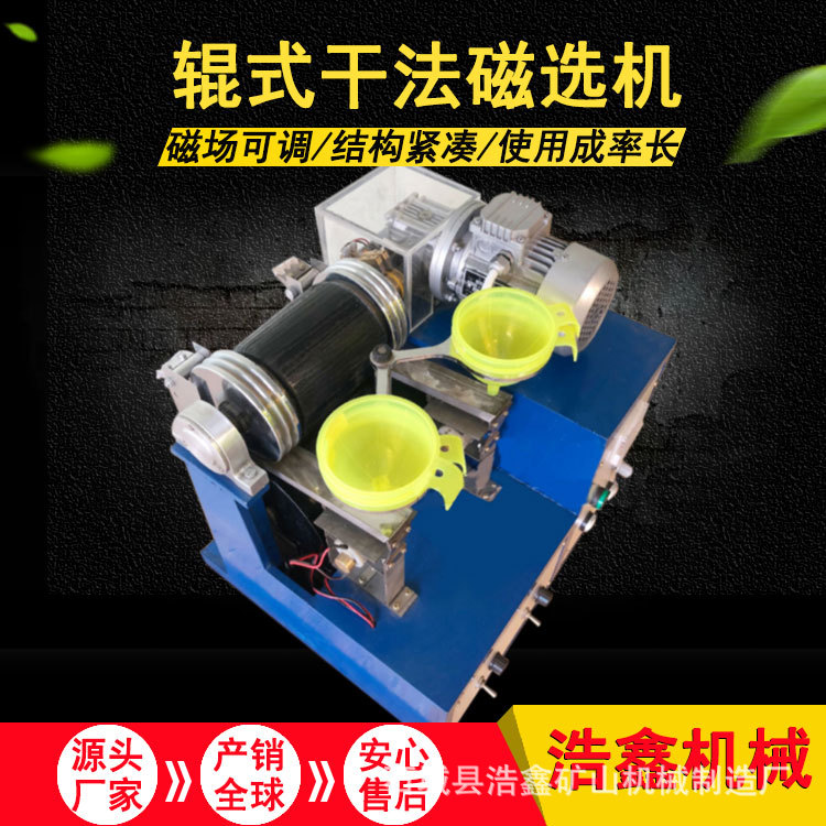 浩鑫XCG-II型干式磁选机 实验室辊式干法磁选机 电磁筒式磁选设备