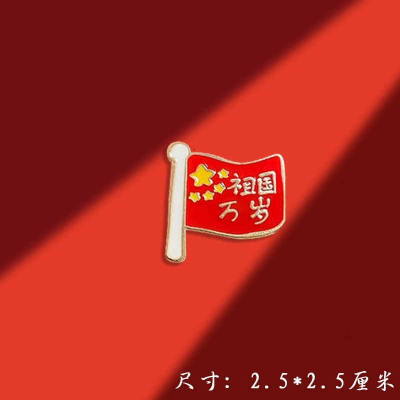 爱我中华国庆胸针徽章盛世华诞庆典纪念勋章学生衣服书包别针配饰|undefined