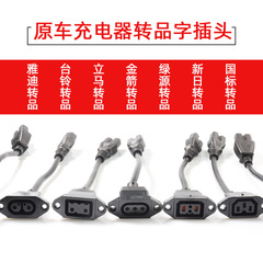 雅迪充電器の回転品の字のプラグの金矢の原車の充電器の回転品の台鈴の充電器の回転品の字は頭を変えます。
