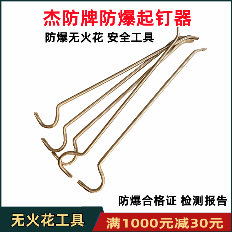 供应防爆起钉器 防爆铜制起钉器 防爆羊角起钉器 杰防牌