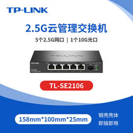 TP-LINK TL-SE2106云管理5电口2.5G交换机1个万兆光口SFP+10GVLAN