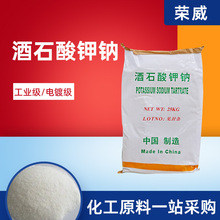 现货酒石酸钾钠工业级印刷还原剂电镀络合剂罗氏盐 酒石酸钾钠