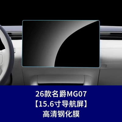 Car interior film control navigation instrument interior - 26-models-of-mg07156inch-navigation-screenhigh-definition-tempered-film