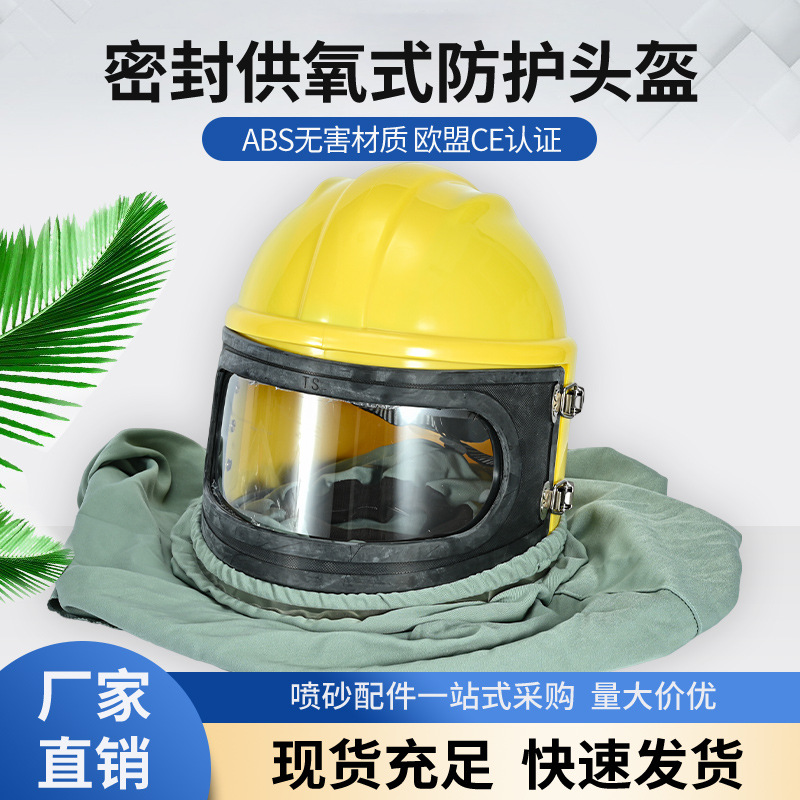 新款喷砂头盔喷砂房进口沙帽ABS喷砂帽帆布喷砂服高压喷砂机配件