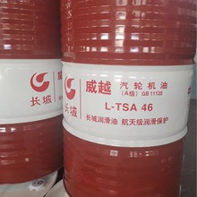 供应长城威越TSA46#汽轮机油 长城汽轮机油
