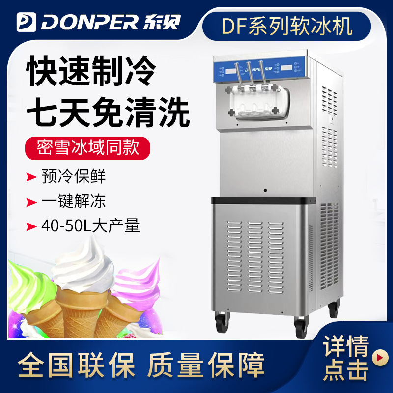 东贝DF488YL蜜雪冰城立式冰激凌机摆摊雪糕机甜筒机软冰淇淋机