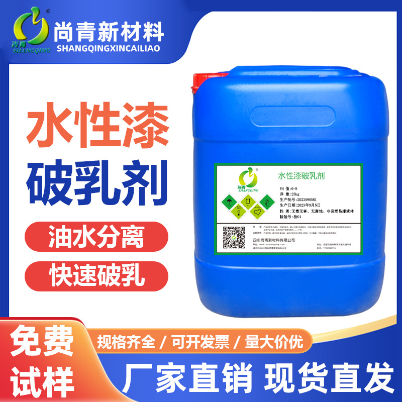 水性漆破乳剂工业污水含油乳化液水性油水分离处理药剂破乳剂厂家