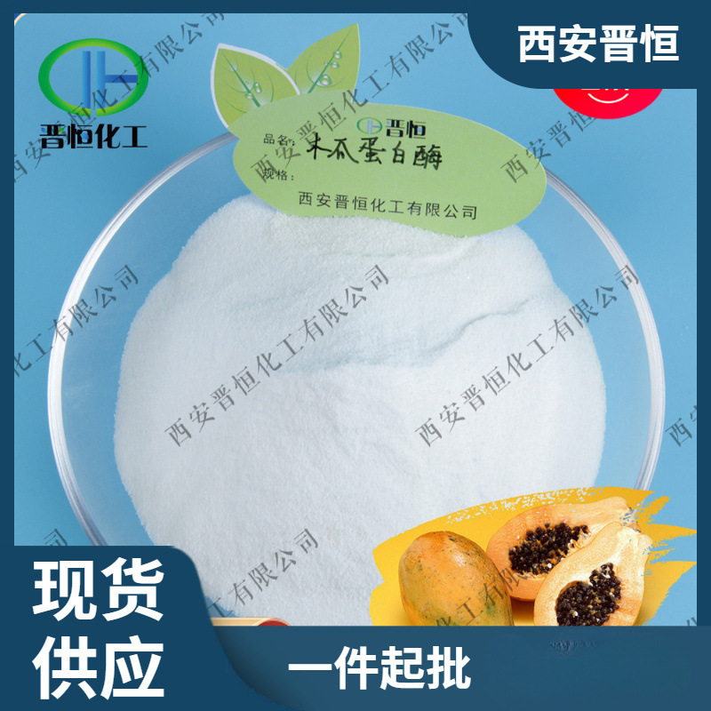 木瓜蛋白酶 木瓜蛋白酶 5万u/g 5万活性每g 木瓜蛋白酶