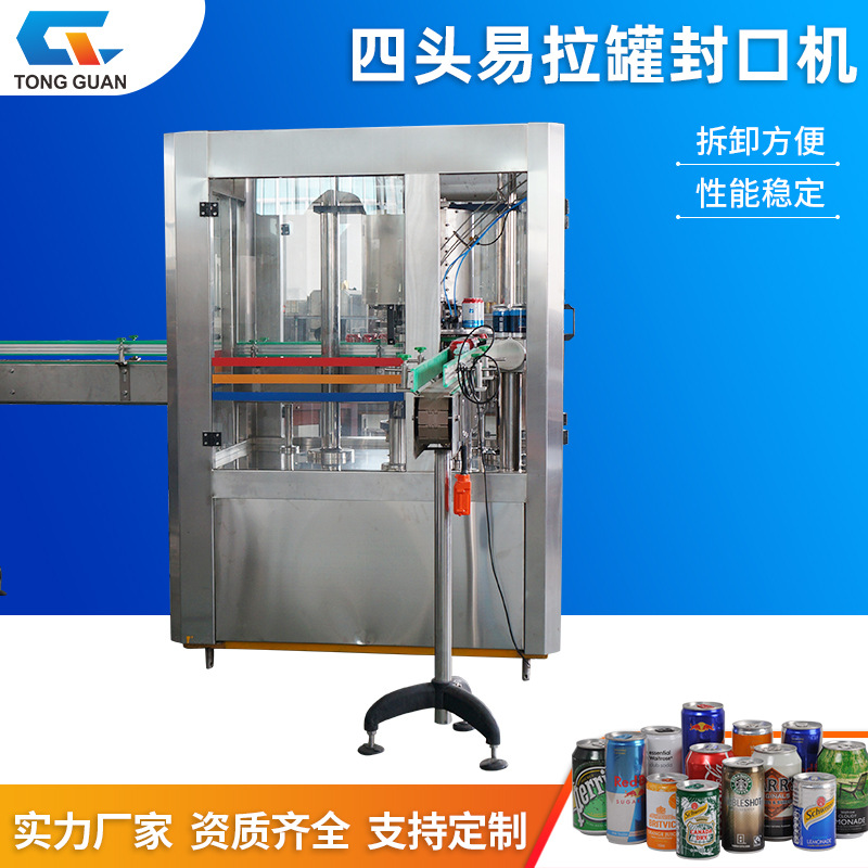 四头高速全自动易拉罐封口机 啤酒饮料封口机 定制马口铁罐封口机