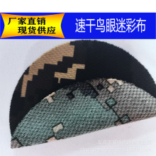 现货速干鸟眼网布面料服装迷彩布工装布料牛津网布料透气户外面料