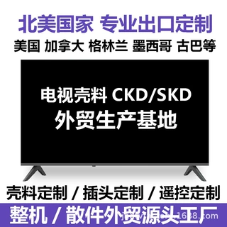 电视机外壳壳料SKD散件跨境外贸CKD定制出口加工厂北美国家直供