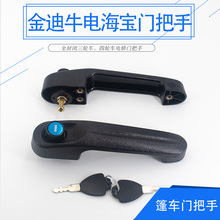 金迪海寶牛電電動三輪四輪車門把手外拉手門鎖海航獵豹海米門把手