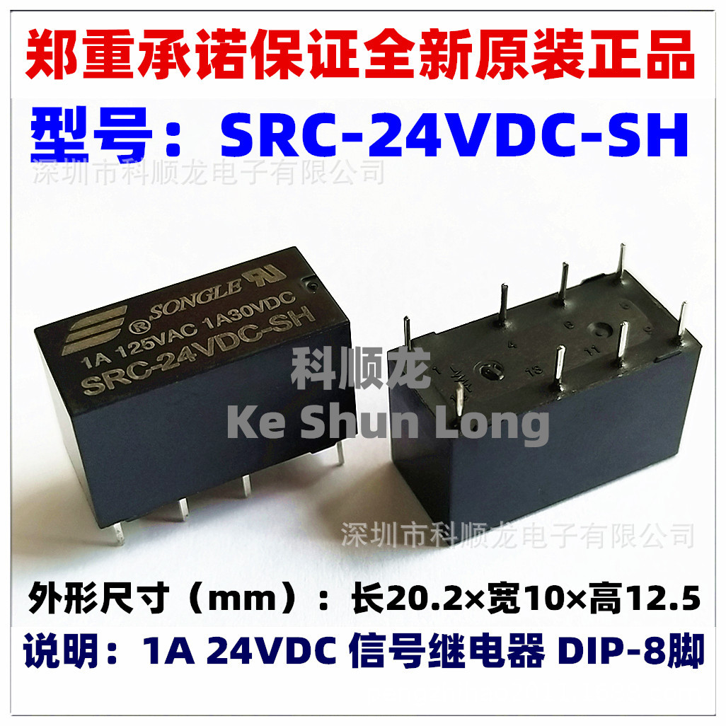 全新原装松乐继电器SRC-12VDC-SH SRC-24VDC-SH 12V DC24V 1A 8脚