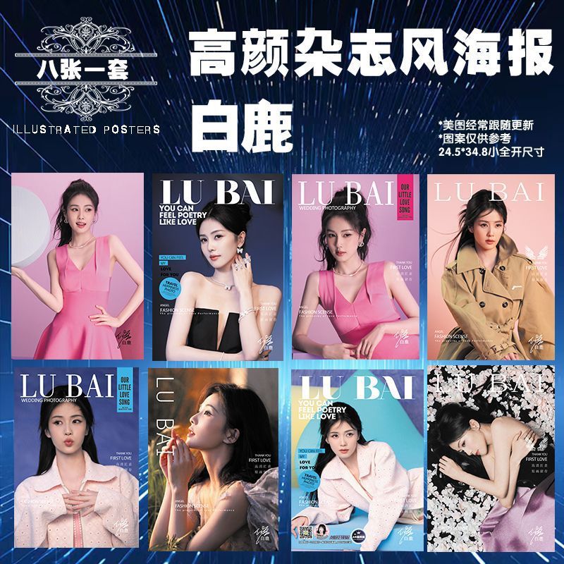 新款明星动漫周边白鹿高清杂志风海报8张套装送胶贴角|undefined