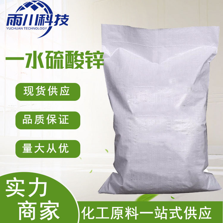 现货供应一水硫酸锌 工业级皮革保存剂七水硫酸锌 一水硫酸锌