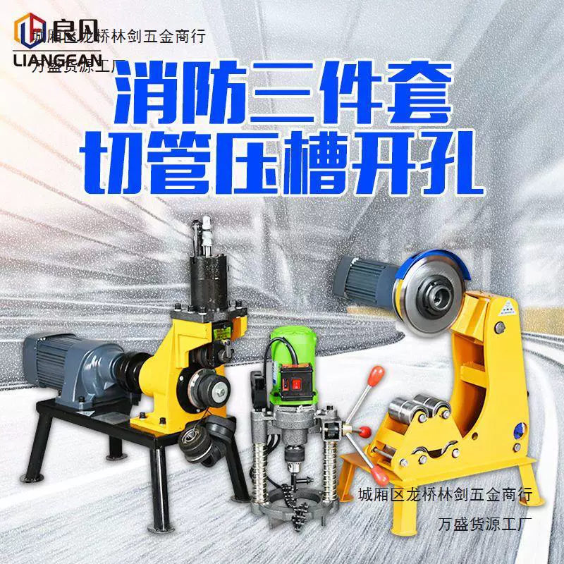 Пожарная труба-резка машина с тремя комплектами канавка машина с новым типом канавки-роликовая машина с отверстием машина для стальных труб трубок машина