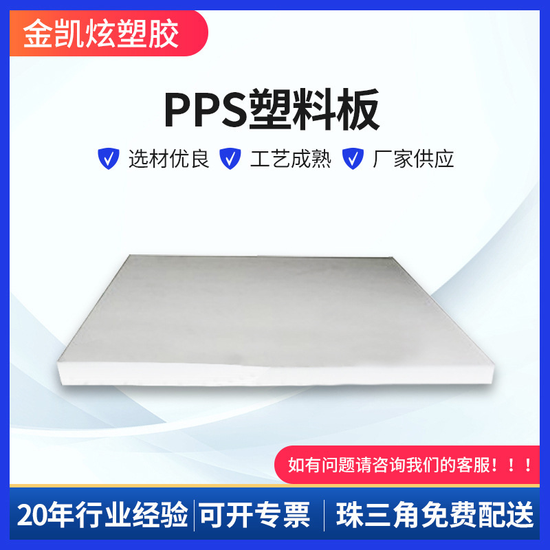 工业设备供应用PPS板 机械强度刚性难燃性PPS板材 正多边形PPS板