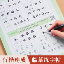 行楷字帖成人练字行书临摹练字帖初中生高中生大学描红练字本