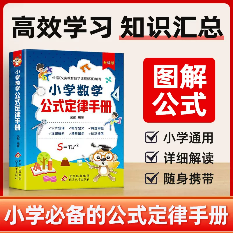 小学数学公式定律手册1-6年级知识点大汇总数学考试考点详解书籍