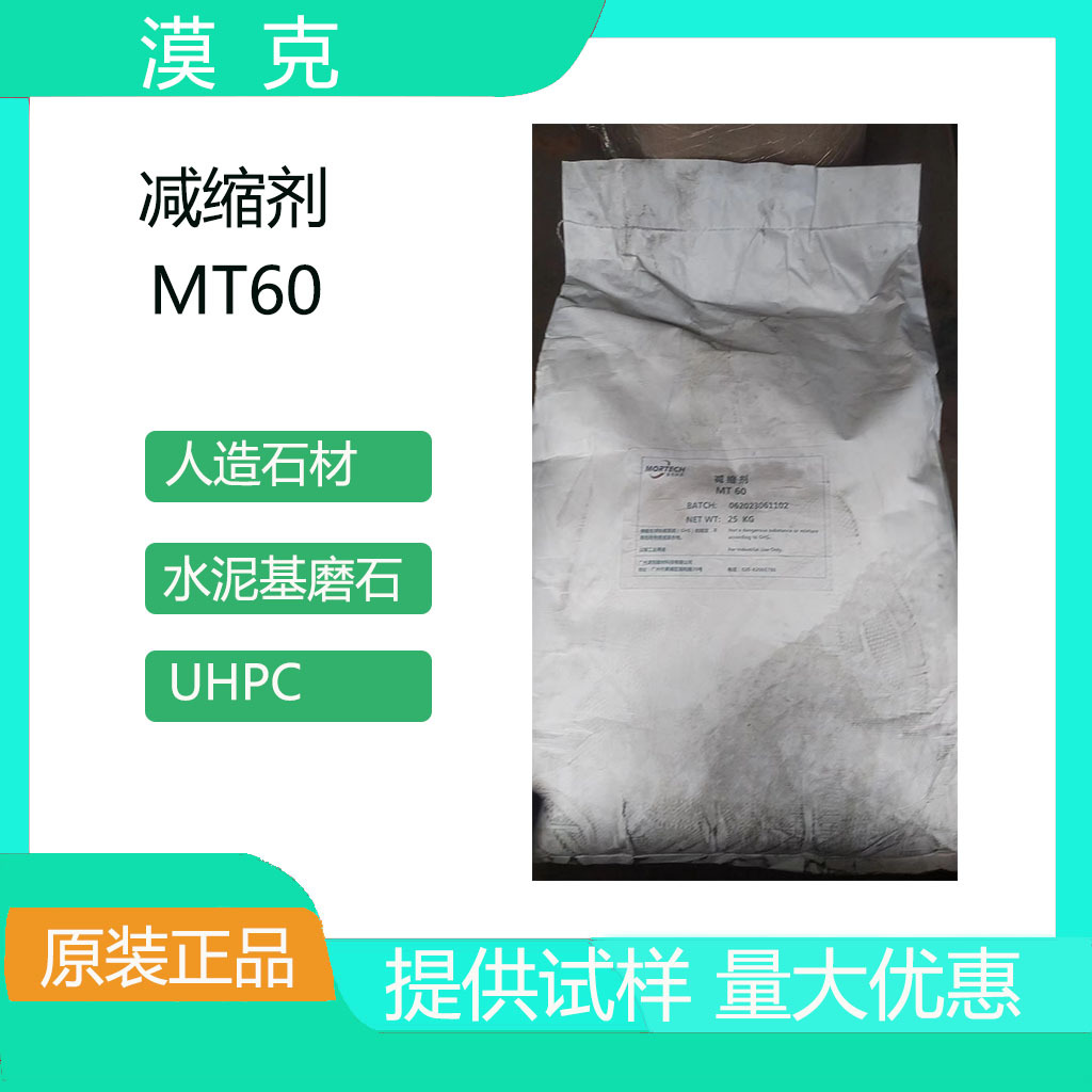 【新品推荐】减缩剂MT60适用于自流平砂浆 减少收缩 质优