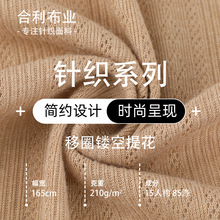 超薄镂空弹力面料 春夏210g透气亲肤针织提花面料涤棉吸汗健康布