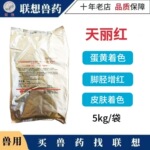 天丽红鸡蛋增色非加丽素红来立红蛋黄甲鱼增红饲料添加剂蛋鸡蛋鸭