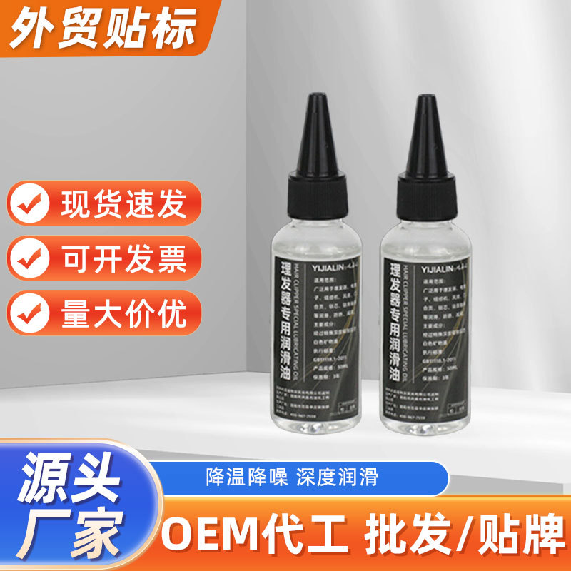 50ml理发器专用油电推剪电动理发器电推子润滑油剪刀理发店油批发