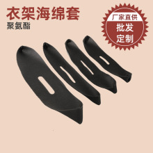 衣架防滑海绵套黑色 出口日本 拉力强过检针