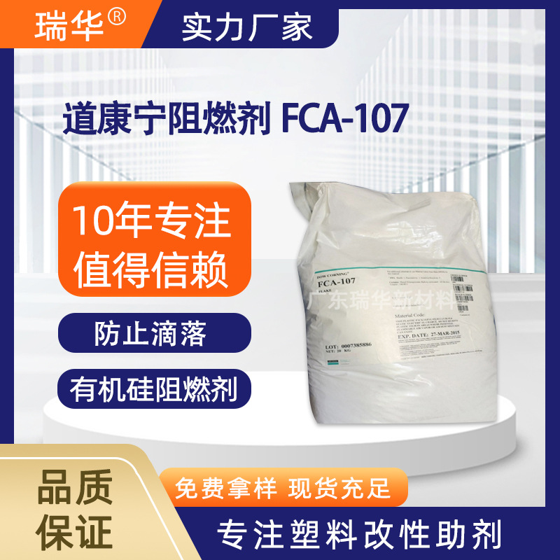 道康宁FCA-107高效防火耐高温有机硅阻燃剂 PC塑料透明用阻燃粉